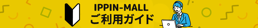 IPPIN-MALL ご利用ガイド